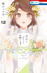 末永くよろしくお願いします【電子限定おまけ付き】 12巻