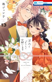 末永くよろしくお願いします【電子限定おまけ付き】 13巻