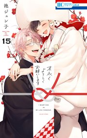 末永くよろしくお願いします【電子限定おまけ付き】 15巻