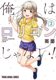 俺はロリコンじゃない！ 2巻