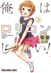 俺はロリコンじゃない！ 3巻