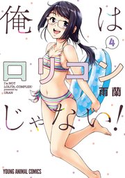 俺はロリコンじゃない！ 4巻
