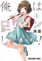 俺はロリコンじゃない！ 5巻