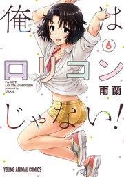 俺はロリコンじゃない！ 6巻