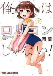 俺はロリコンじゃない！ 7巻