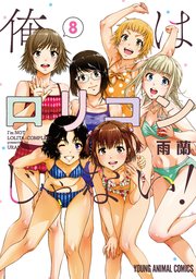 俺はロリコンじゃない！ 8巻