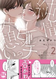 純情ビッチの片想い 男の娘デリバリーの目隠しプレイ【電子単行本版限定カバー特典&電子書店特典付】2