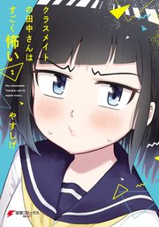 クラスメイトの田中さんはすごく怖い 表紙