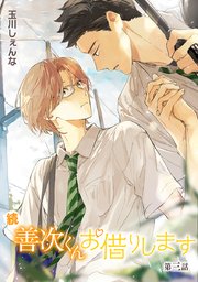 続・善次くんお借りします［ばら売り］第3話