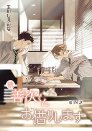 続・善次くんお借りします［ばら売り］第4話