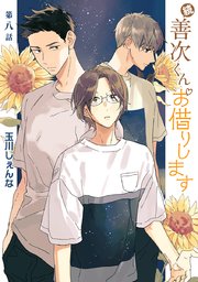 続・善次くんお借りします［ばら売り］第8話