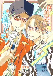 続・善次くんお借りします［ばら売り］第10話
