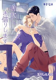 続・善次くんお借りします［ばら売り］第17話