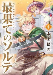 最果てのソルテ 4巻