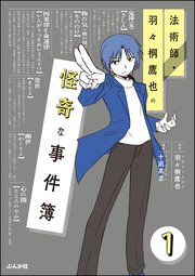 法術師・羽々桐鷹也の怪奇な事件簿（分冊版）