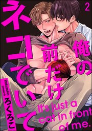 俺の前だけネコでいて（分冊版） 【第2話】