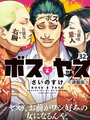 ボスとヤス＜連載版＞第32話 改名するか①