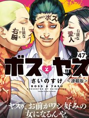 ボスとヤス＜連載版＞第47話 結④  神が与えし試練