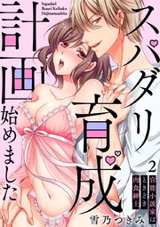 【スパイシーレディ】スパダリ育成計画始めました～官能小説家はときどき肉食紳士 (2)