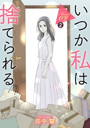 いつか私は捨てられる［1話売り］ story09-2