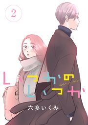 いつかのいつか【分冊版】 2