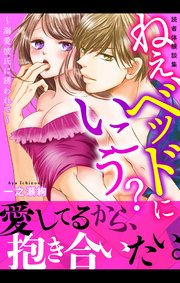 読者体験談集 ねぇ、ベッドにいこう？～溺愛彼氏に誘われて～