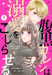 noicomi腹黒カレシは溺愛をこじらせる9巻