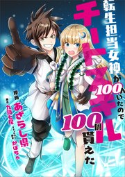 転生担当女神が100人いたのでチートスキル100個貰えた（コミック）