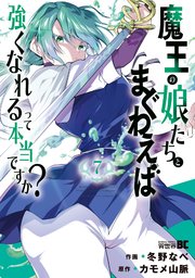 魔王の娘たちとまぐわえば強くなれるって本当ですか？【特典ペーパー付き】 (7)