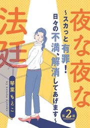 夜な夜な法廷～スカっと有罪!日々の不満、解消してあげます～ 2巻