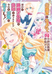 公爵家に生まれて初日に跡継ぎ失格の烙印を押されましたが今日も元気に生きてます！3