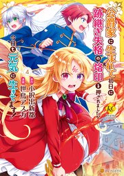 公爵家に生まれて初日に跡継ぎ失格の烙印を押されましたが今日も元気に生きてます！4