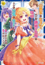 公爵家に生まれて初日に跡継ぎ失格の烙印を押されましたが今日も元気に生きてます！5
