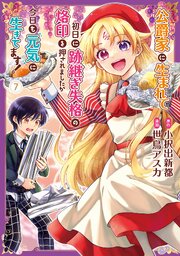 公爵家に生まれて初日に跡継ぎ失格の烙印を押されましたが今日も元気に生きてます！