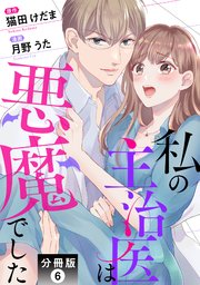 私の主治医は悪魔でした 分冊版 6巻