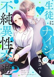生徒にナイショの不純異性交遊？ act.3