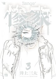 惨家 3