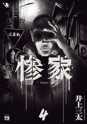惨家 4