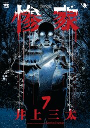 惨家　7