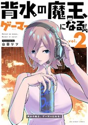 背水の魔王、ゲーマーになる！ 2