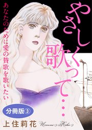 やさしく歌って… あなたのために愛の賛歌を歌いたい 分冊版3