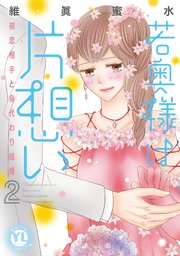 若奥様は片想い【単行本版】2～初恋相手と身代わり結婚～【シーモア限定特典付】