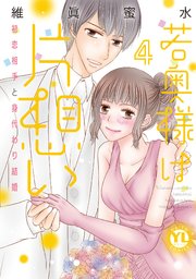 若奥様は片想い【単行本版】4～初恋相手と身代わり結婚～【シーモア限定特典付き】