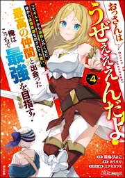 おっさんはうぜぇぇぇんだよ！ってギルドから追放したくせに、後から復帰要請を出されても遅い。最高の仲間と出会った俺はこっちで最強を目指す！ コミック版 （4） 【かきおろし漫画付】