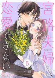 宮路夫婦は恋愛できない 5巻