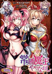 常勝魔王のやりなおし ～俺はまだ一割も本気を出していないんだが～(話売り) #6