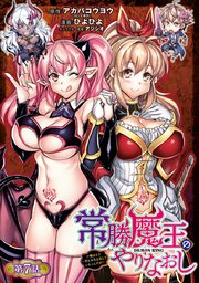 常勝魔王のやりなおし ～俺はまだ一割も本気を出していないんだが～(話売り) #7
