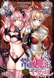 常勝魔王のやりなおし ～俺はまだ一割も本気を出していないんだが～(話売り) #12