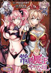 常勝魔王のやりなおし ～俺はまだ一割も本気を出していないんだが～(話売り) #13