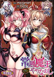 常勝魔王のやりなおし ～俺はまだ一割も本気を出していないんだが～(話売り) #14